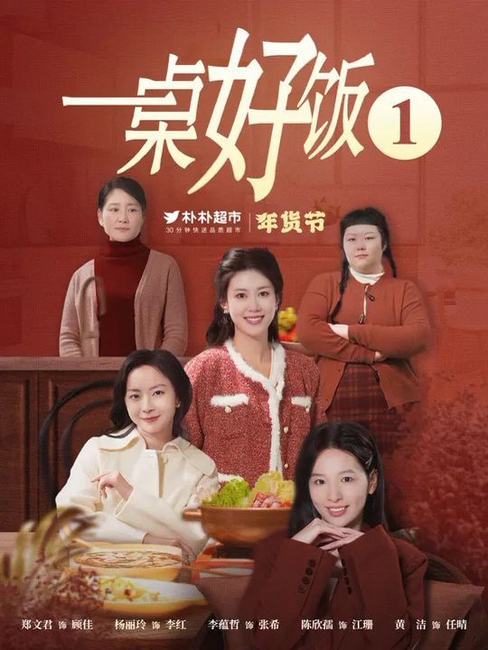 《一桌好饭》海报