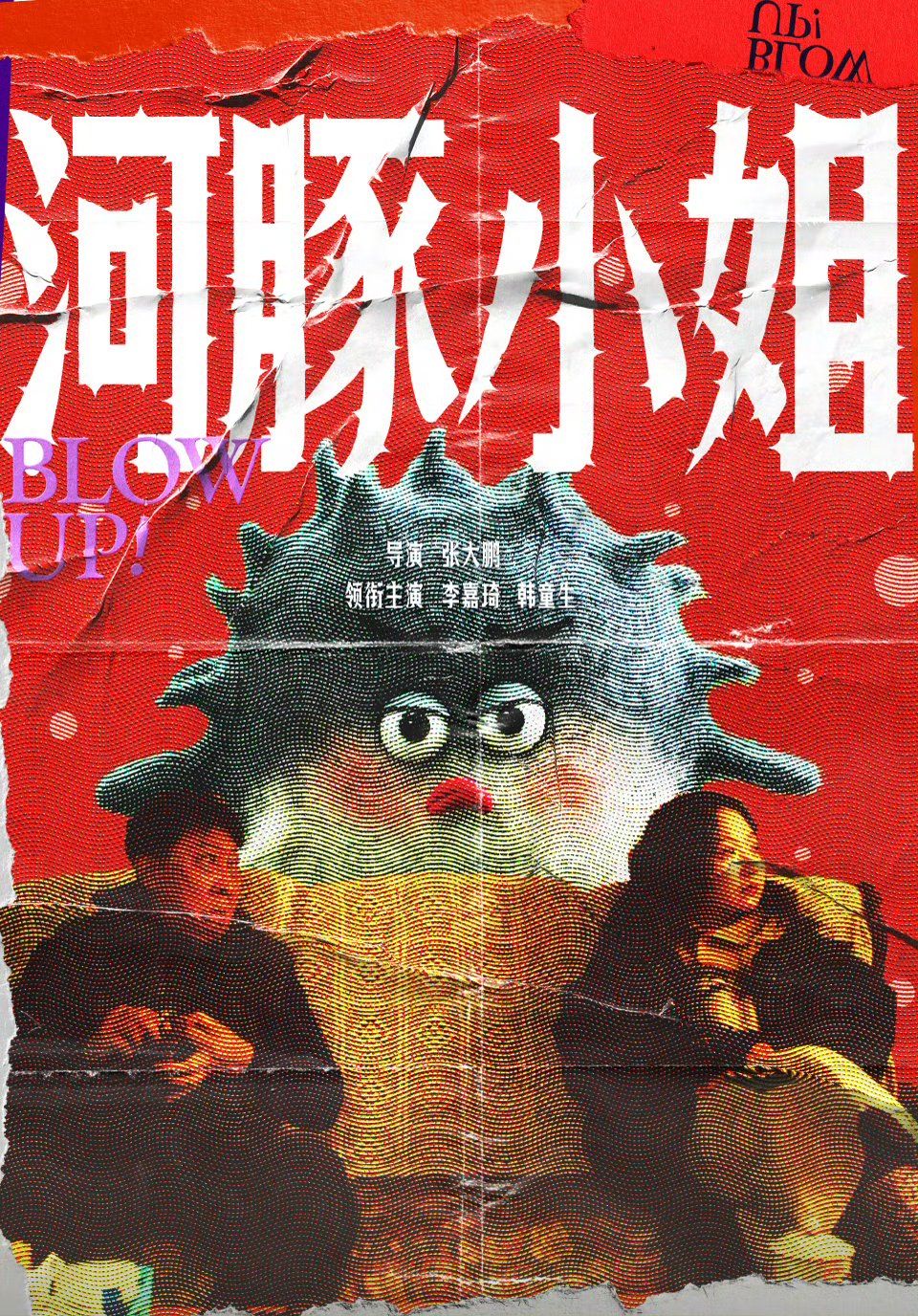 《河豚小姐》海报
