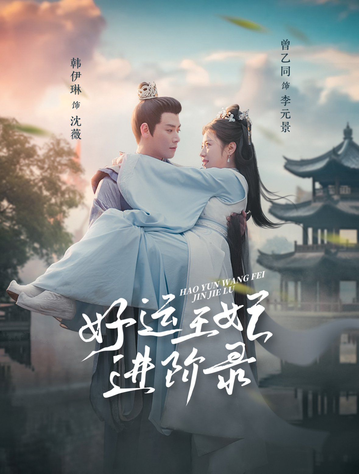 《好运王妃进阶录》海报