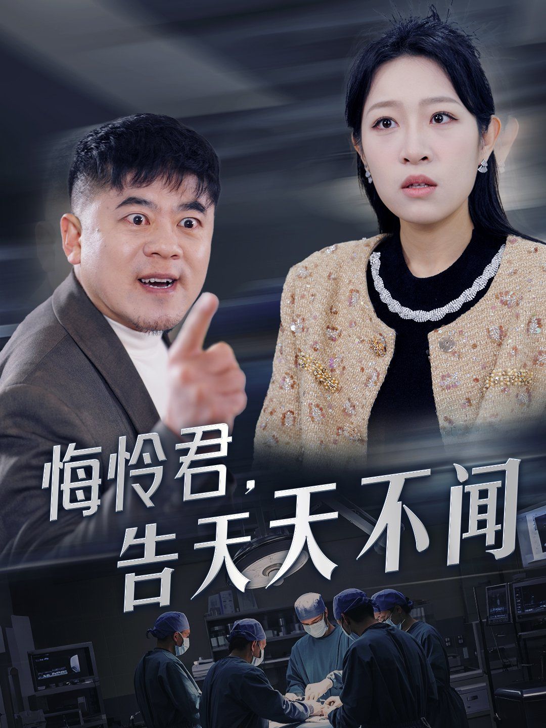 《悔怜君告天天不闻》海报