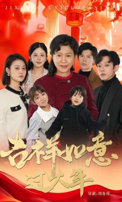 《吉祥如意过大年2025》海报