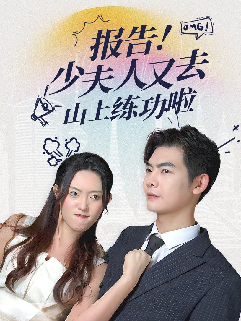 《报告少夫人又去山上练功啦》海报