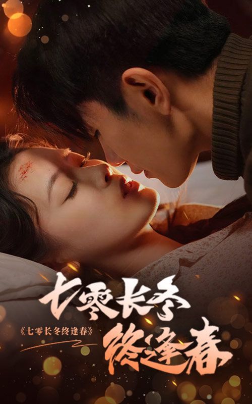 《七零长冬终逢春》海报