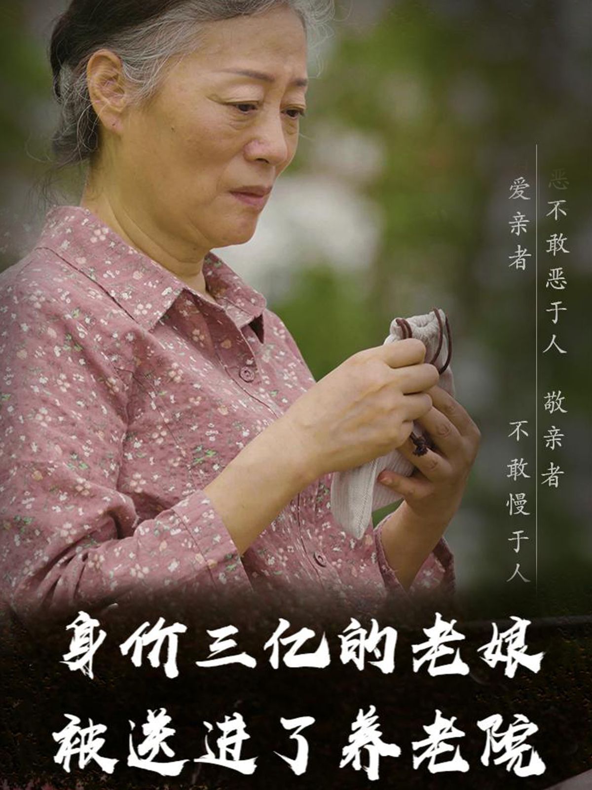 《身价三亿的老娘被送进了养老院》海报
