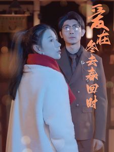 《爱在冬去春回时》海报