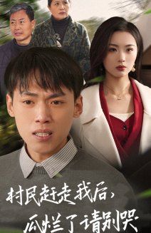 《村民赶走我后，瓜烂了请别哭》海报