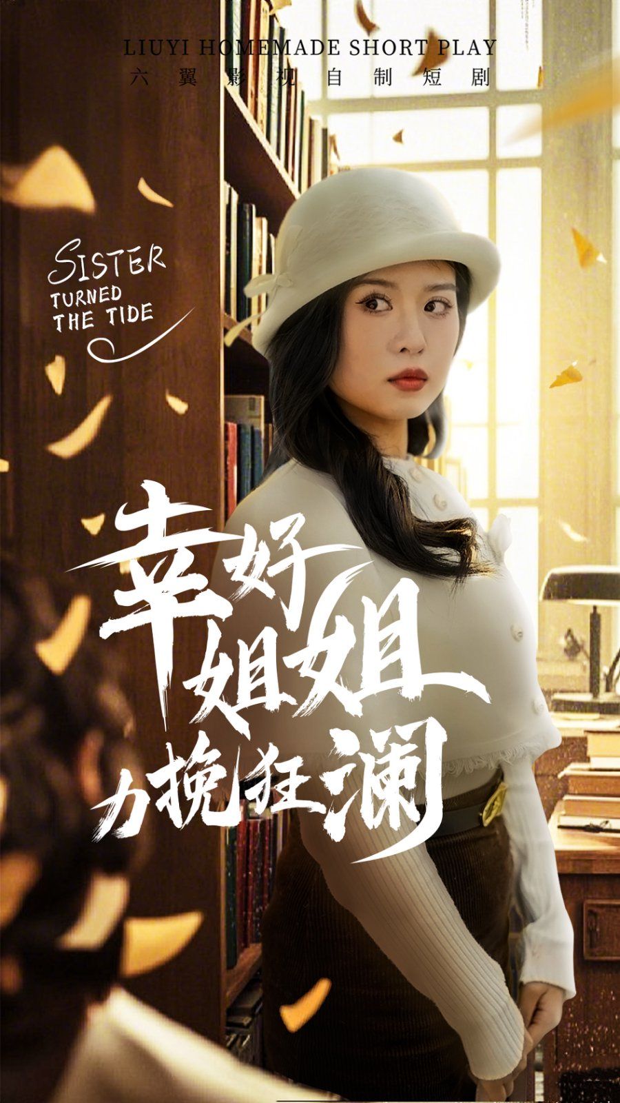 《幸好姐姐力挽狂澜》海报