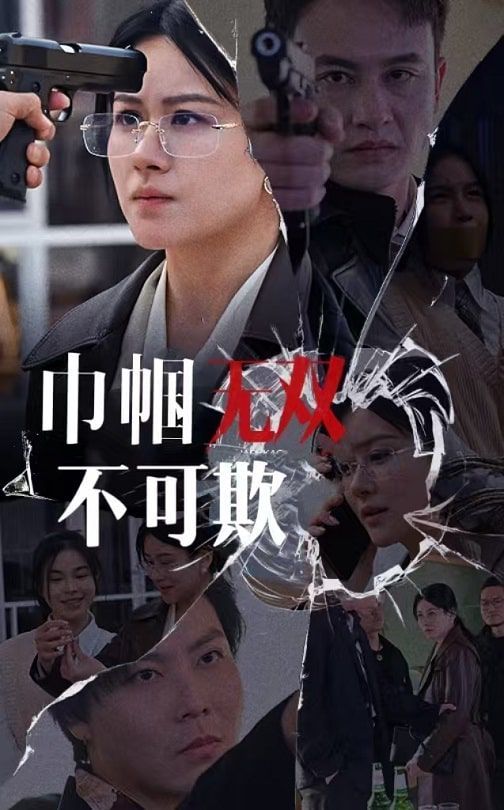 《巾帼无双不可欺》海报