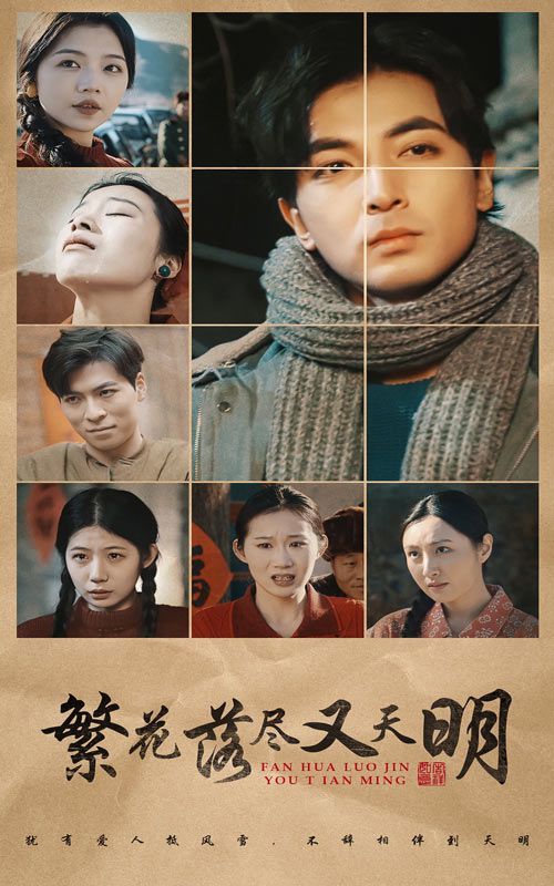 《繁花落尽又天明》海报