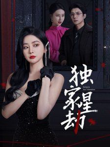 《独家星劫》海报