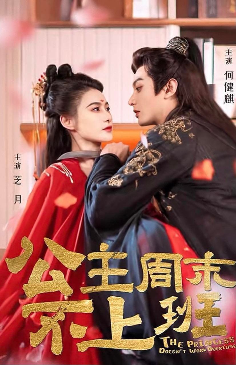 《公主周末不上班》海报