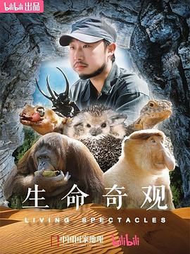 《生命奇观》海报