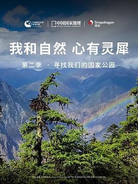 《《我和自然 心有灵犀》第二季 - 寻找我们的国家公园》海报