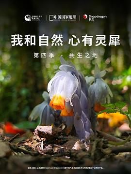 《《我和自然 心有灵犀》第四季 - 共生之地》海报