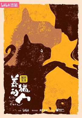 《养猫的人》海报