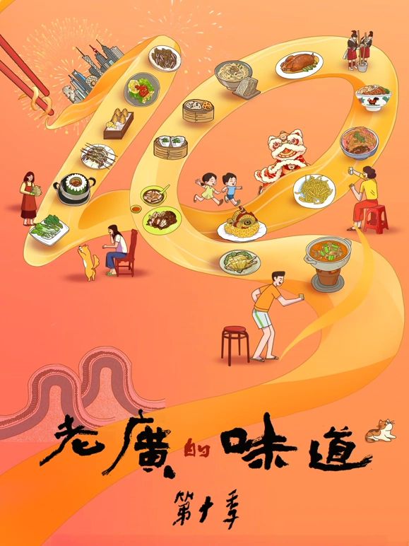 《老广的味道 第十季》海报