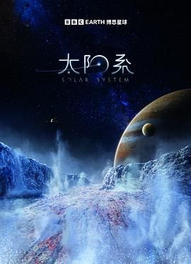 《太阳系 第一季》海报