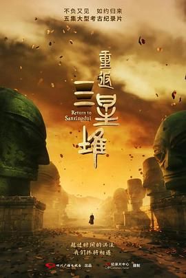 《重返三星堆》海报