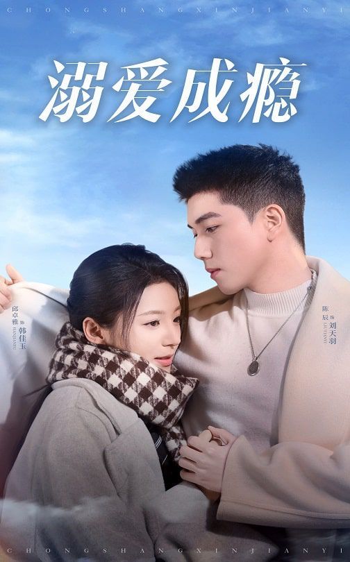 《溺爱成瘾》海报