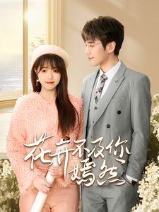 《花开不及你嫣然》海报