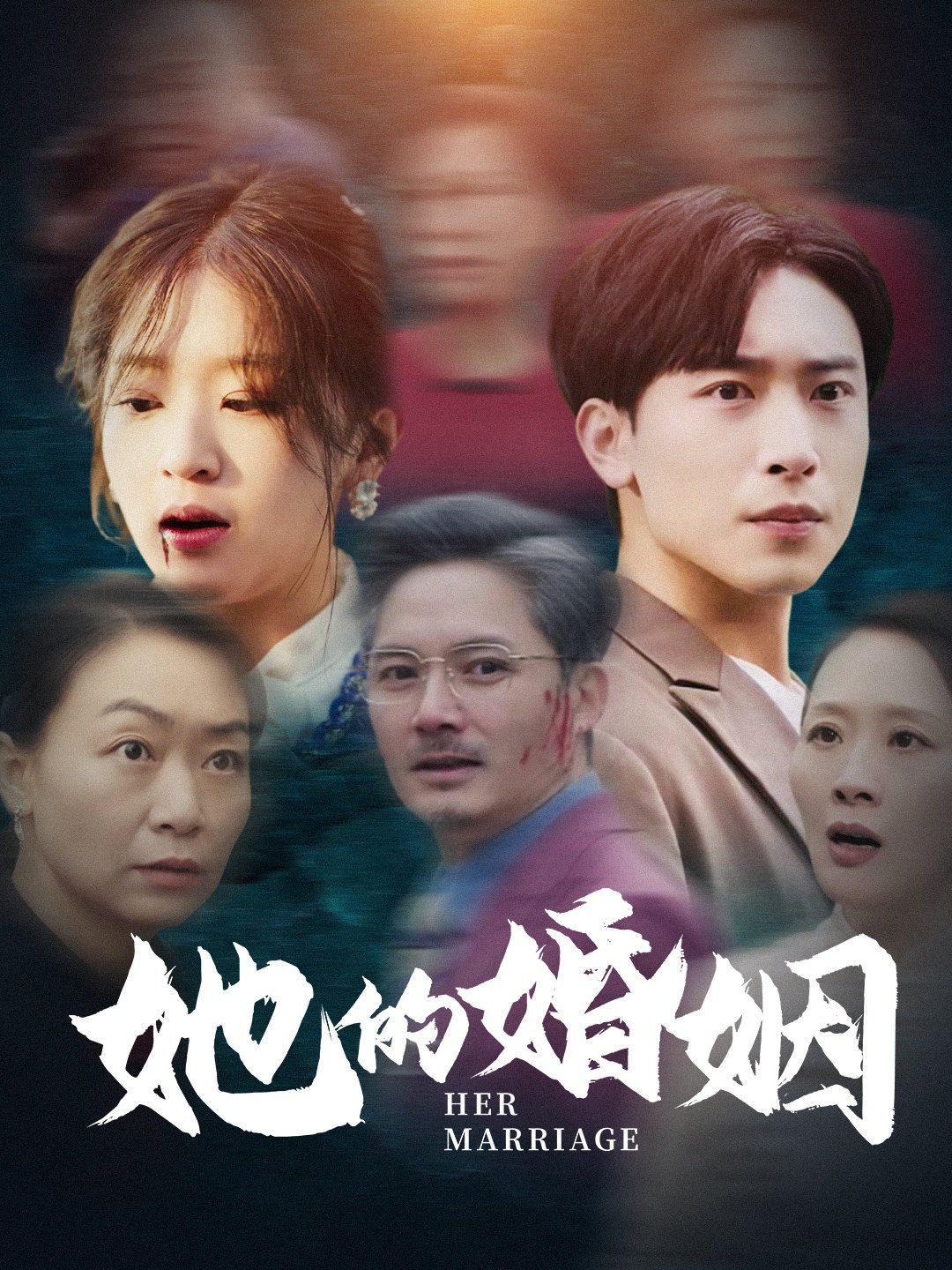 《她的婚姻》海报
