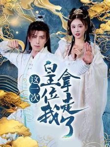 《这一次皇位我拿走了》海报