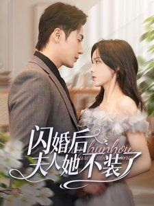 《闪婚后夫人她不装了》海报