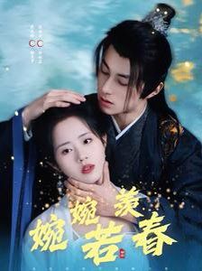 《婉婉若羡春》海报