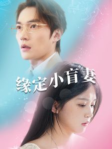 《缘定小盲妻》海报