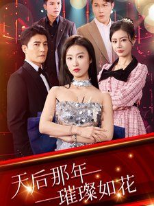 《天后那年璀璨如花》海报