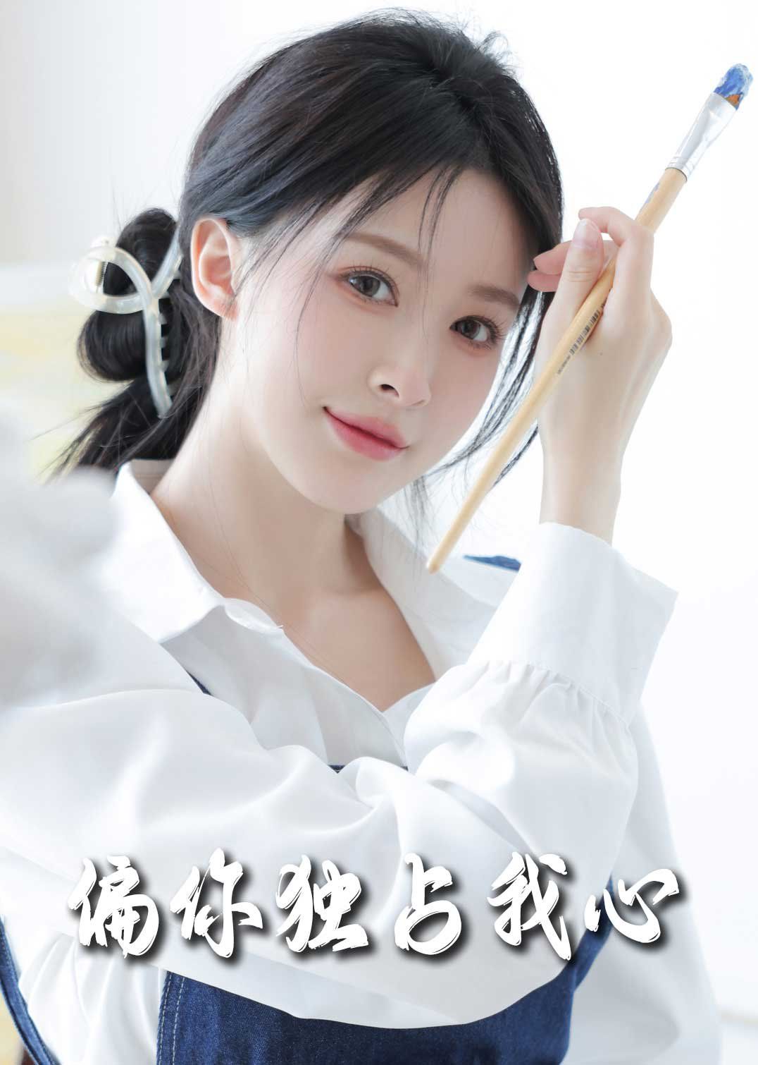 《偏你独占我心2025》海报