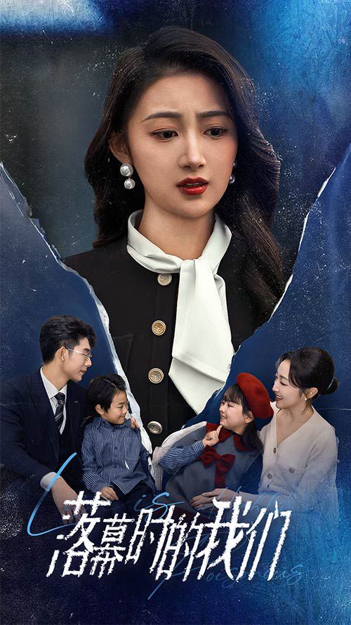 《落幕时的我们》海报