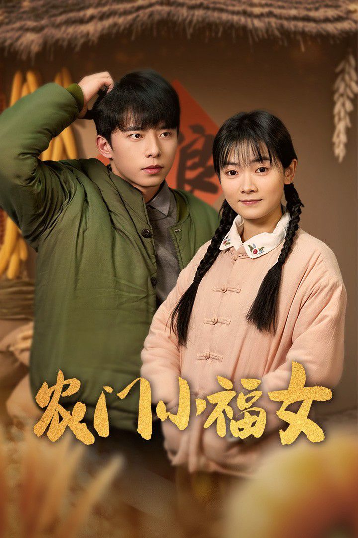 《农门小福女》海报