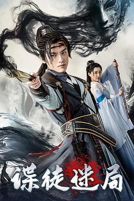 《谍徒迷局》海报