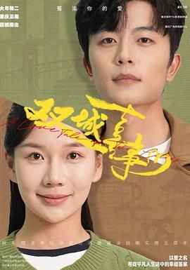 《双城喜事》海报