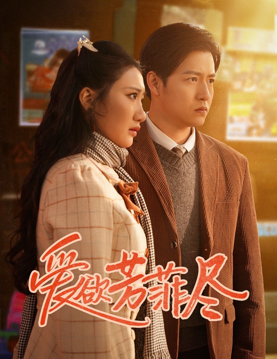 《爱欲芳菲尽》海报