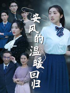 《安风的温暖回归》海报