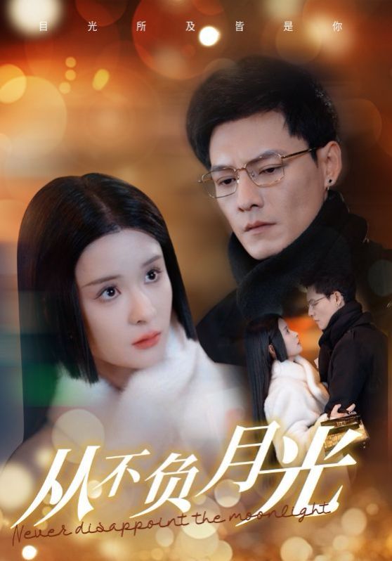 《从不负月光》海报