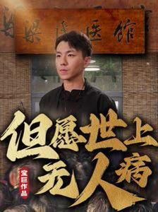 《但愿世上无人病》海报