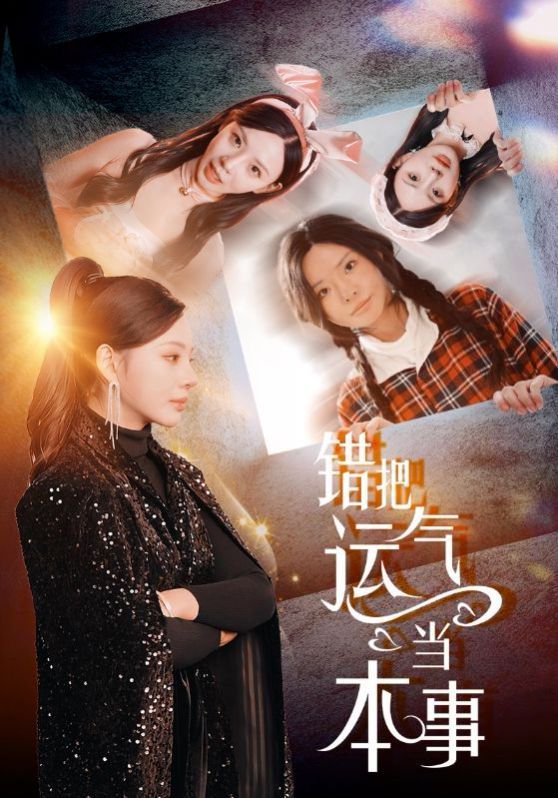 《错把运气当本事》海报