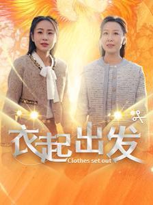《衣起出发》海报