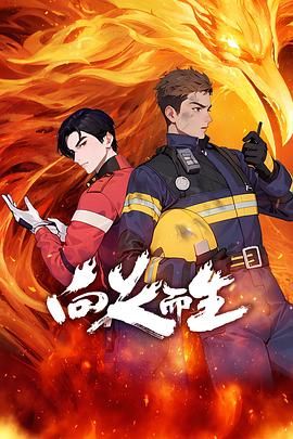 《向火而生》海报