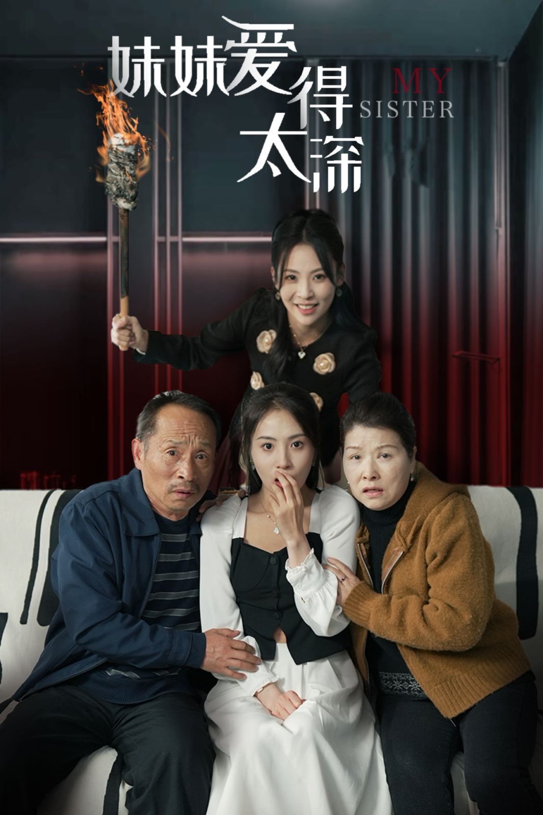 《妹妹爱得太深》海报