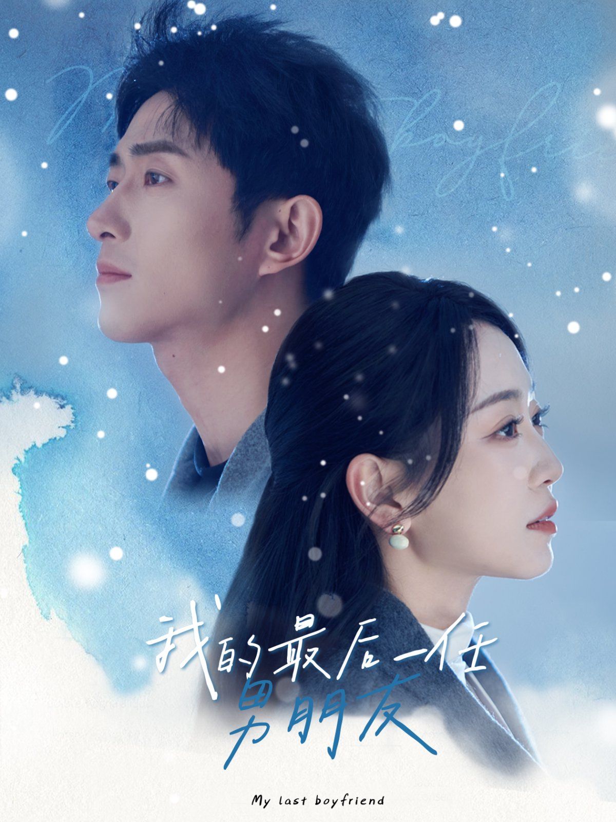 《我的最后一任男朋友》海报