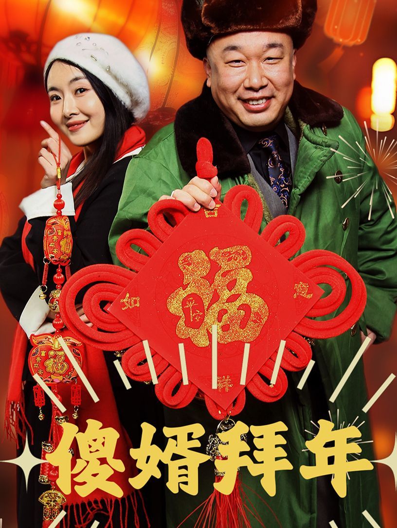 《傻婿拜年》海报