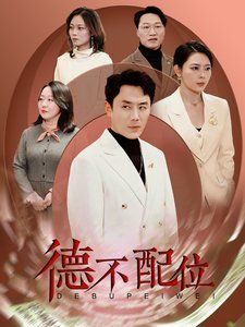 《德不配位》海报