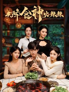 《天降食神火辣辣》海报