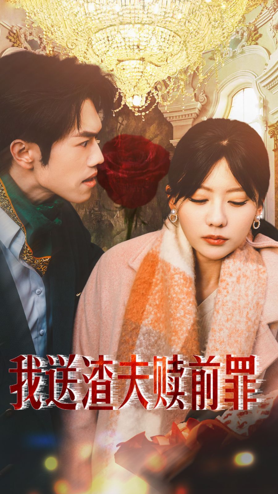 《我送渣夫赎前罪》海报