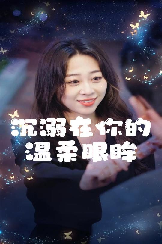 《沉溺在你的温柔眼眸》海报