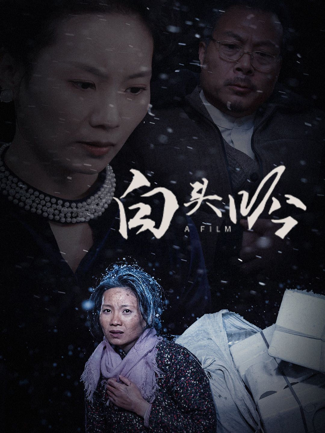 《白头吟》海报